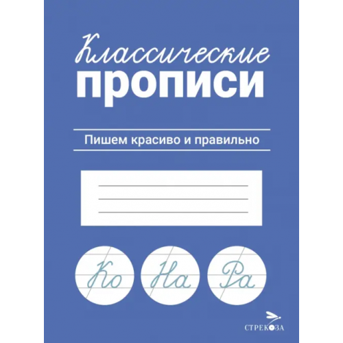 Стрекоза Классические прописи. Пишем красиво и правильно