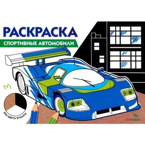 Стрекоза Спортивные автомобили. Три цвета бумаги