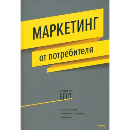 Манн, Иванов и Фербер Маркетинг от потребителя Бест Роджер