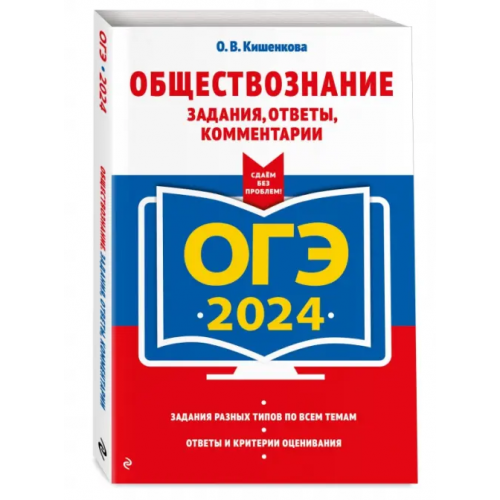 Эксмо-Пресс ОГЭ-2024. Обществознание. Задания, ответы, комментарии Кишенкова Ольга Викторовна
