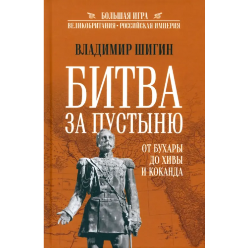 Вече Битва за пустыню. От Бухары до Хивы и Коканда Шигин Владимир Виленович