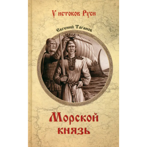 Вече Морской князь Таганов Евгений Иванович