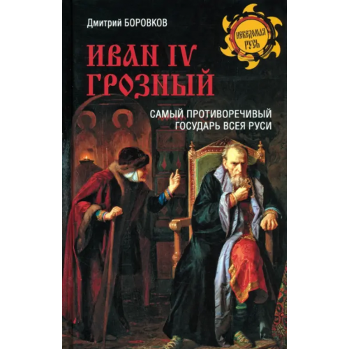 Вече Иван lV Грозный. Самый противоречивый государь всея Руси Боровков Дмитрий Александрович