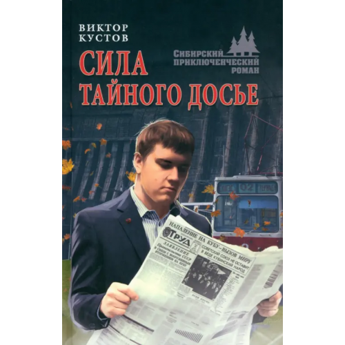 Вече Сила тайного досье Кустов Виктор Николаевич
