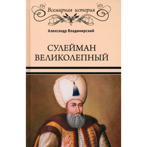 Вече Сулейман Великолепный. Золотой век Османской империи Владимирский Александр Владимирович