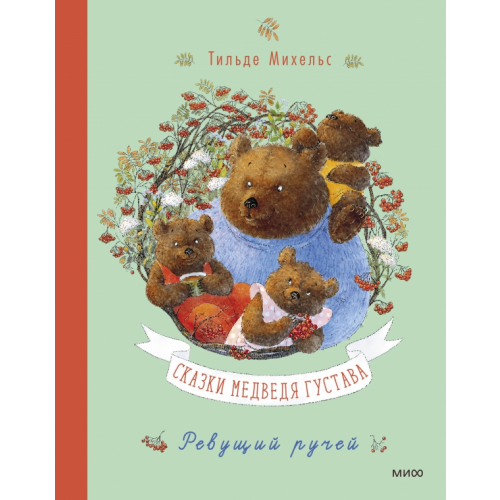 Манн, Иванов и Фербер Сказки медведя Густава. Ревущий ручей Михельс Тильде