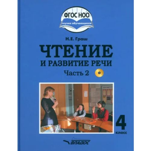 Владос Чтение и развитие речи. 4 класс. Учебник. Адаптированные программы. В 2-х частях. Часть 2 + CD Граш Наталья Евгеньевна