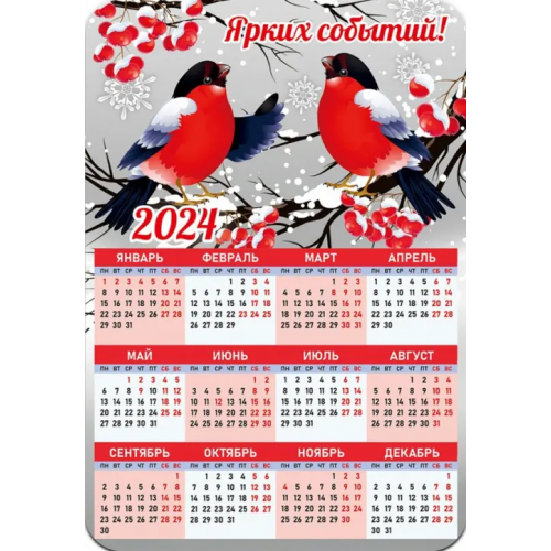 Символик Календарь-магнит на 2024 год Ярких событий
