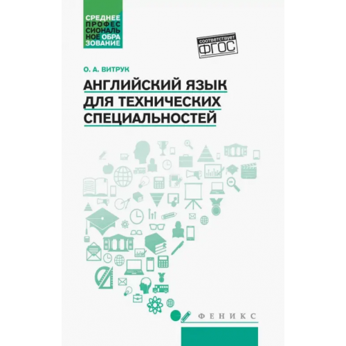 Феникс Английский язык для технических специальностей. Учебное пособие Витрук Ольга Артемовна
