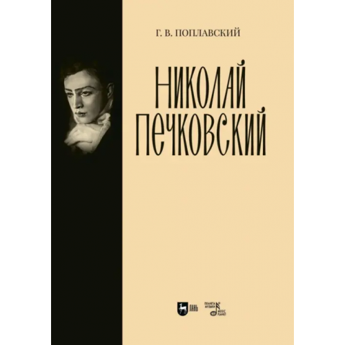 Планета Музыки Николай Печковский. Монография Поплавский Герман Викторович