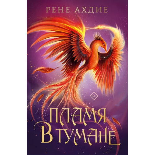 Like Book Пламя в тумане Ахдие Рене