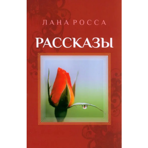 ИТРК Рассказы Росса Лана