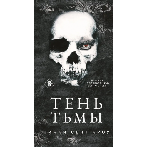Эксмо Тень Тьмы Сент-Кроу Никки