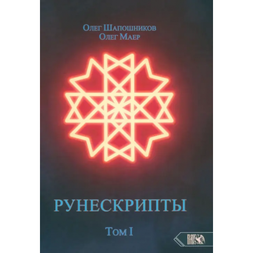 Велигор Рунескрипты. Том 1 Шапошников Олег, Маер Олег