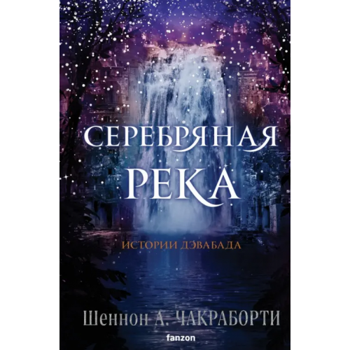 fanzon Серебряная река Чакраборти Шеннон А