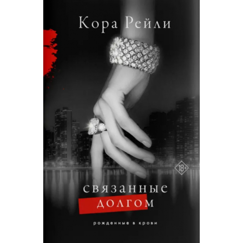 АСТ Связанные долгом Рейли Кора
