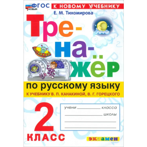 Экзамен Тренажёр по русскому языку. 2 класс. К учебнику В.П. Канакиной, В.Г. Горецкого Тихомирова Елена Михайловна