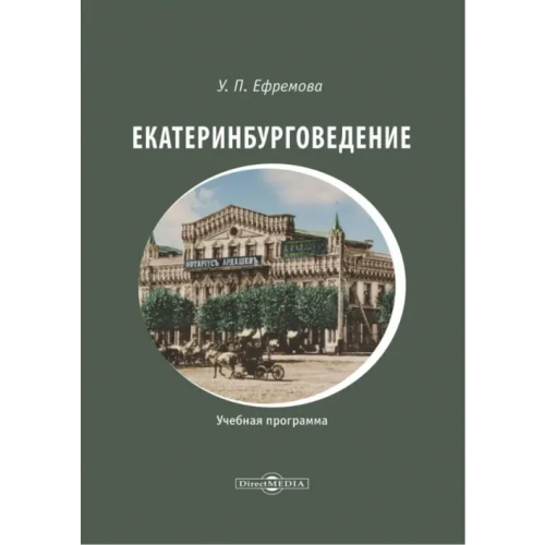 Директмедиа Паблишинг Екатеринбурговедение. Учебная программа Ефремова Ульяна Павловна