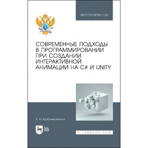 Лань Современные подходы в программировании при создании интерактивной анимации на С# и Unity Курбанисмаилов Заур Магомедович