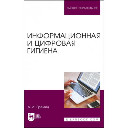 Лань Информационная и цифровая гигиена. Учебное пособие для вузов Еремин Алексей Львович