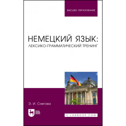 Лань Немецкий язык. Лексико-грамматический тренинг. Учебное пособие для вузов Снегова Элеонора Ивановна