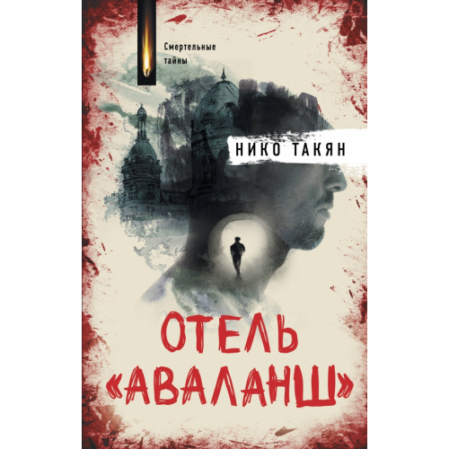 АСТ Отель "Аваланш" Такян Нико