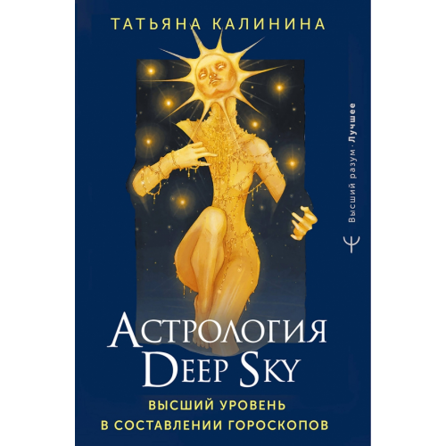 АСТ Астрология Deep Sky. Высший уровень в составлении гороскопов Калинина Татьяна