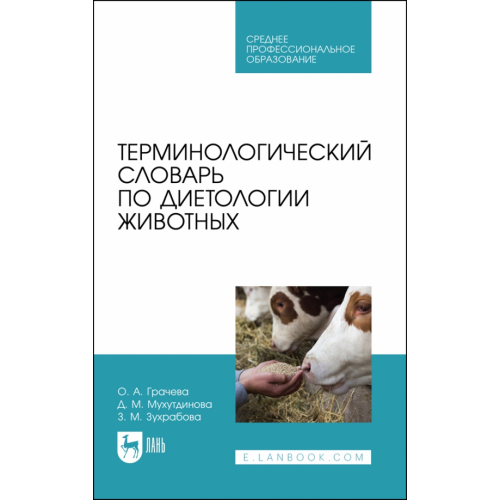 Лань Терминологический словарь по диетологии животных. Учебное пособие для СПО Грачева Ольга Анатольевна, Мухутдинова Дина Мингалиевна, Зухрабова Зульфия Мирзабековна