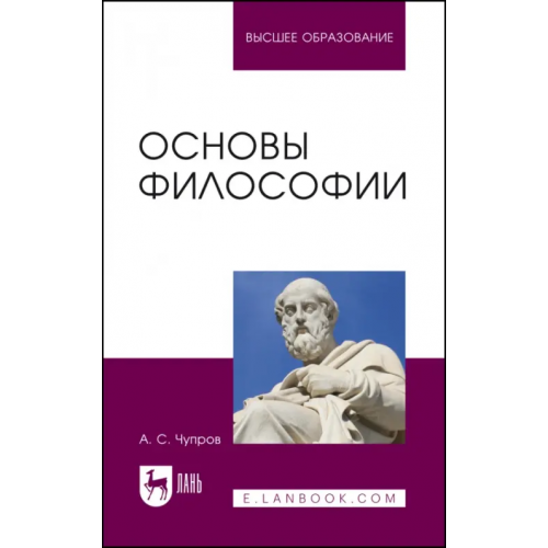 Лань Основы философии. Учебное пособие для вузов Чупров Александр Степанович