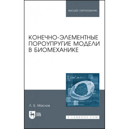 Лань Конечно-элементные пороупругие модели в биомеханике. Монография Маслов Леонид Борисович