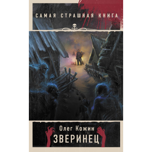 АСТ Самая страшная книга. Зверинец Кожин Олег Игоревич