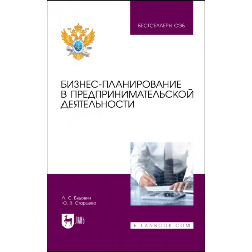 Лань Бизнес-планирование в предпринимательской деятельности Будович Лидия Сергеевна, Старцева Юлия Викторовна