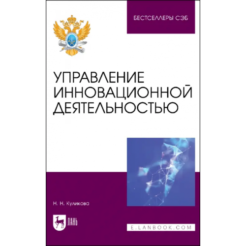 Лань Управление инновационной деятельностью. Учебное пособие Куликова Наталия Николаевна