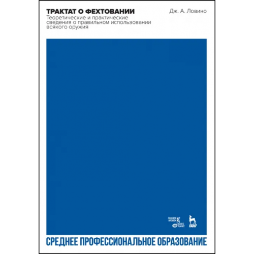 Планета Музыки Трактат о фехтовании. Теоретические и практические сведения о правильном использовании всякого оружия Ловино Джован Антонио