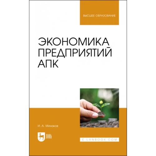 Лань Экономика предприятий АПК. Учебник для вузов Минаков Иван Алексеевич