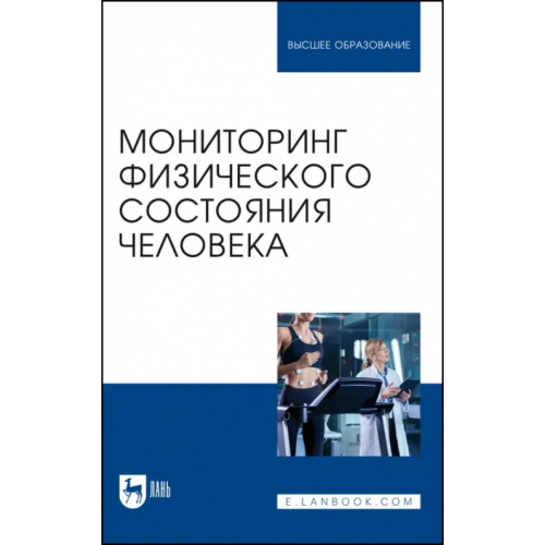 Лань Мониторинг физического состояния человека. Учебное пособие для вузов Михайлова Светлана Владимировна, Калюжный Евгений Александрович, Болтачева Елена Александровна