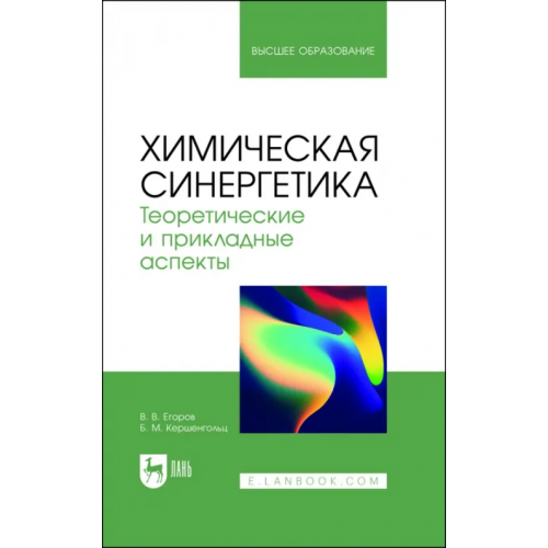 Лань Химическая синергетика. Теоретические и прикладные аспекты. Учебник для вузов Егоров Владислав Викторович, Кершенгольц Борис Моисеевич