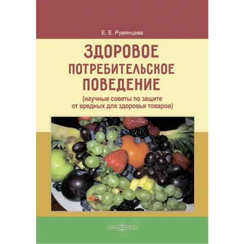 Директмедиа Паблишинг Здоровое потребительское поведение. Научные советы Румянцева Елена Евгеньевна