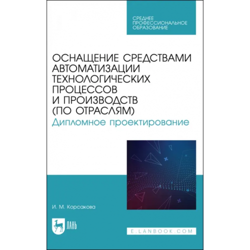 Лань Оснащение средствами автоматизации технологических процессов и производств (по отраслям) Корсакова Ирина Майоровна