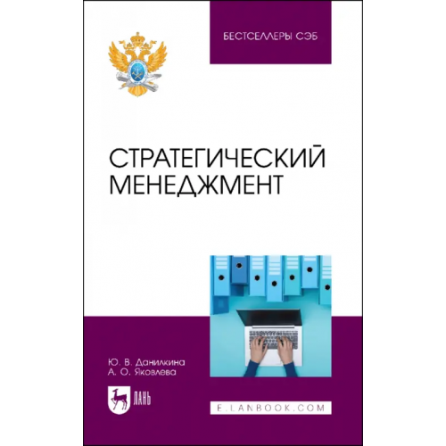 Лань Стратегический менеджмент Данилкина Юлия Викторовна, Яковлева Анна Олеговна