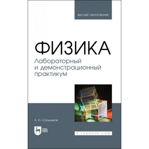 Лань Физика. Лабораторный и демонстрационный практикум. Учебник для вузов Сальников Александр Николаевич
