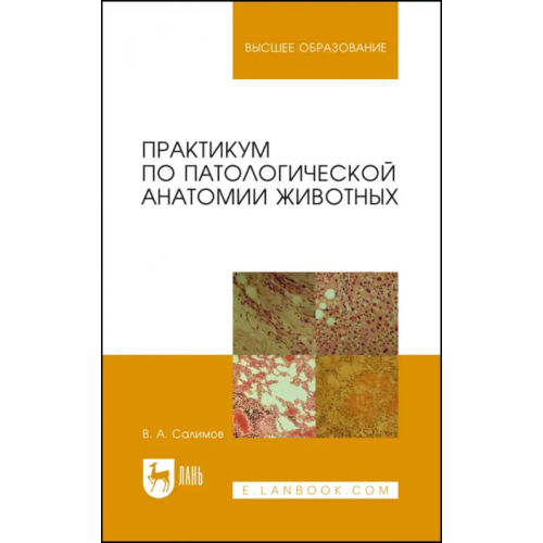 Лань Практикум по патологической анатомии животных. Учебное пособие для вузов Салимов Виктор Андреевич