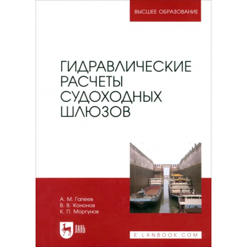 Лань Гидравлические расчеты судоходных шлюзов. Монография Моргунов Константин Петрович, Гапеев Анатолий Михайлович, Кононов Валентин Викторович