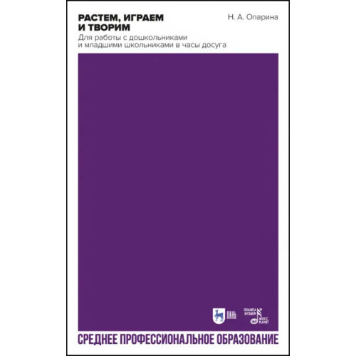 Планета Музыки Растем, играем и творим. Для работы с дошкольниками и младшими школьниками в часы досуга Опарина Нина Александровна