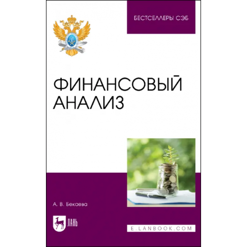 Лань Финансовый анализ. Учебное пособие Бекаева Анна Владимировна