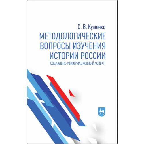 Лань Методологические вопросы изучения истории России. Социально-информационный аспект. Монография Кущенко Сергей Владимирович