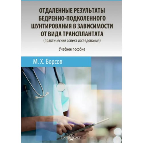 Директмедиа Паблишинг Отдаленные результаты бедренно-подколенного шунтирования в зависимости от вида трансплантата Борсов Мухамед Хамзатович