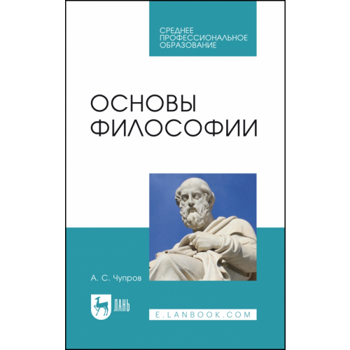 Лань Основы философии. Учебное пособие для СПО Чупров Александр Степанович