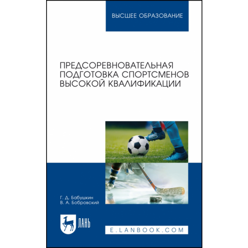 Лань Предсоревновательная подготовка спортсменов высокой квалификации. Учебное пособие для вузов Бабушкин Геннадий Дмитриевич, Бобровский Владислав Александрович