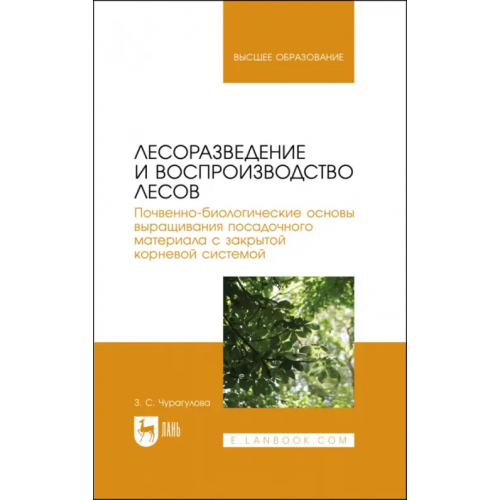 Лань Лесоразведение и воспроизводство лесов. Учебное пособие для вузов Чурагулова Зила Султановна